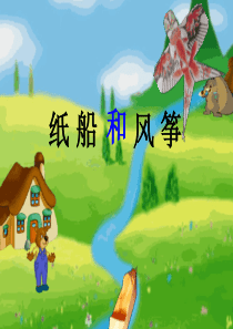 《纸船和风筝》PPT课件2