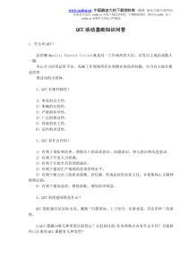 QCC活动基础知识问答(1)