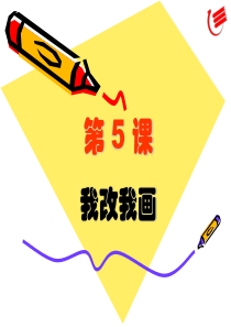 小学信息技术第一册第5课教学课件