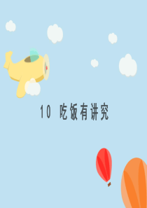 人教版一年级上道德与法治10吃饭有讲究