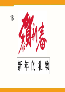 人教版一年级上道德与法治16新年的礼物