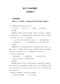统计专业考题库(投资专业)_1单项选择题