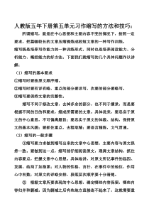 人教版五年级下册第五单元习作缩写的方法和技巧