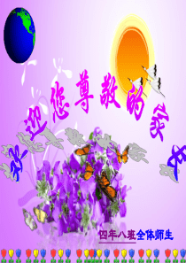 四年级家长会__主题班会3