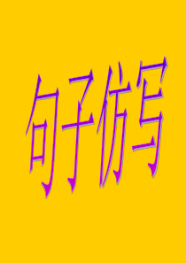 一年级语文上句子仿写专练