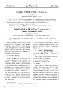 隧道围岩弹性波测试技术浅析