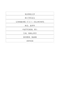 父母效能训练(PET)的心理学研究
