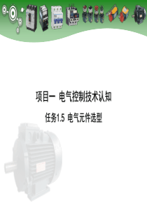 电气元件选型计算标准