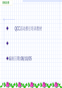 QCC活动推行培训教材(PPT68)(3)
