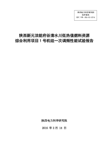 1号机一次调频性能测试报告