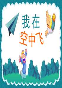一年级美术上册 我在空中飞