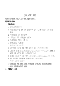 光伏电站日常工作流程