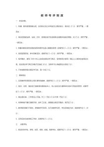 教-师-考-评-制-度
