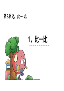 一年级苏教版《比一比》课件