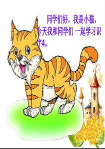 苏教版二年级语文上册识字四