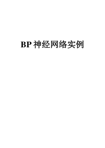 16BP神经网络实例