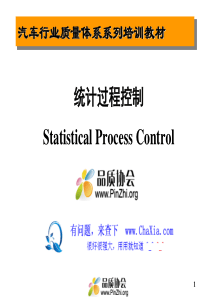 SPC(StatisticalProcessControl)统计过程控制培训资