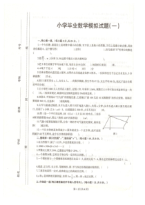 2017年小学毕业数学模拟试卷1
