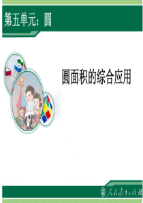 六上数学《圆的面积例题3――外圆内方外方内圆》