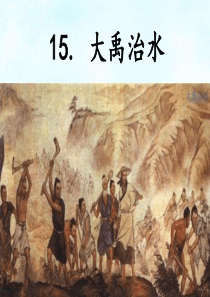 部编二年级语文上册 15 大禹治水