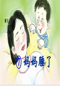 部编二年级语文上册《妈妈睡了课件》