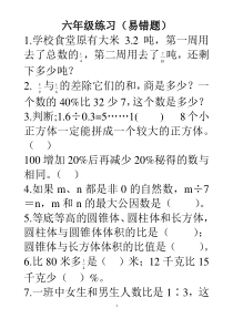 小学六年级数学小升初易错题专项练习题