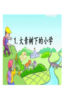 《大青树下的小学》-课件