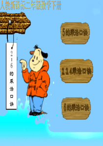 人教新课标数学二年级下册《2-6的乘法口诀求商4》PPT课件