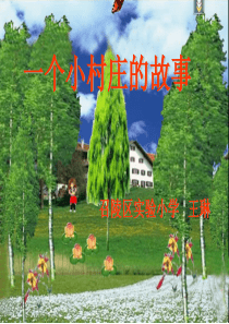 小学语文三年级王琳《一个小村庄的故事》课件
