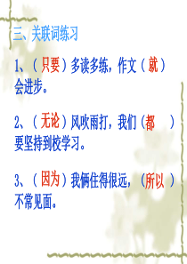 小学语文专题复习关联词