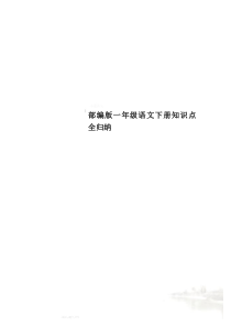 部编版一年级语文下册知识点全归纳