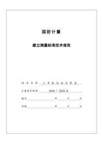 三、四等量块建标样本(296站)