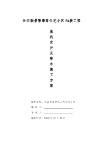 三、基坑支护及降水施工方案(打印)