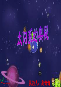 冀教版小学科学六年级上册《太阳系的奥秘》课件