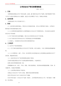 1-安全生产责任制管理制度