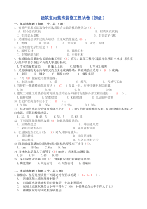建筑室内装饰装修工程试卷(初级)