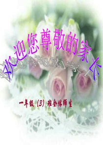 小学一年级家长会_PPT