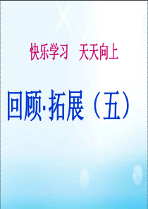 六(上)语文《回顾.拓展五》