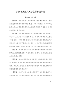 广州高层次人才住房解决办法