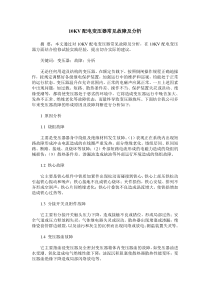 10KV配电变压器常见故障及分析