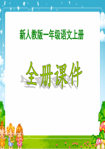 新人教版小学语文1一年级上册全册ppt课件【新版】