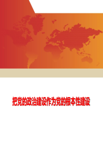 把党的政治建设作为党的根本性建设