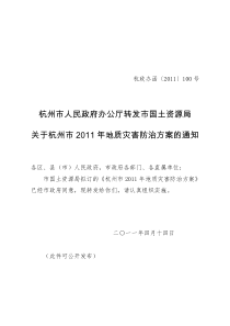 杭州市2011年地质灾害防治方案