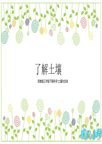 苏教版小学科学三年级下册《了解土壤》