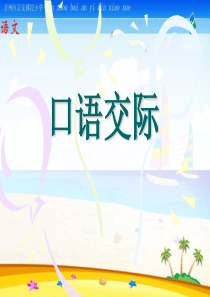 人教版五年级上册语文园地八ppt