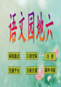 人教版五年级上册语文园地六ppt