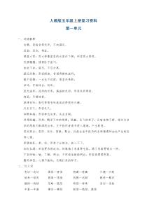 人教版五年级上册语文总复习资料