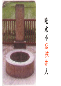 22、吃水不忘挖井人ppt1