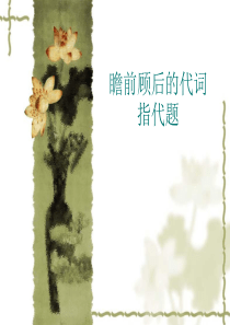 阅读理解解题技巧--代词指代法课件