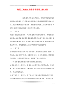 28建筑工地施工扬尘专项治理工作方案